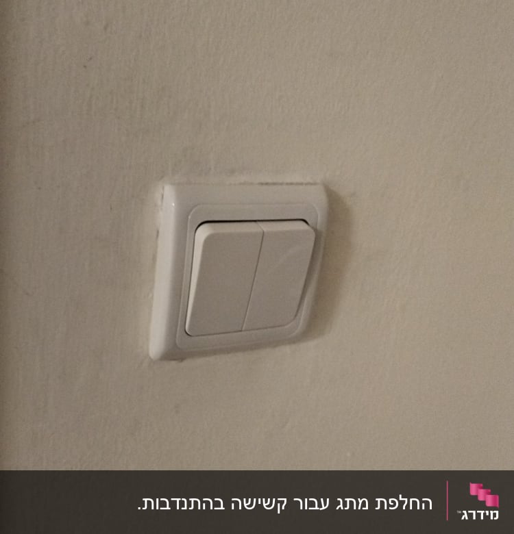 מתג חשמל לבן על קיר